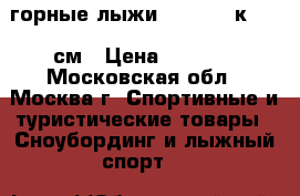  горные лыжи omni 5.5 к2 153 см › Цена ­ 6 000 - Московская обл., Москва г. Спортивные и туристические товары » Сноубординг и лыжный спорт   